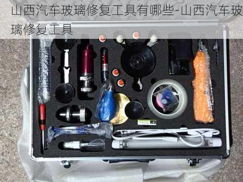 山西汽车玻璃修复工具有哪些-山西汽车玻璃修复工具