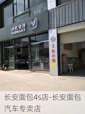 长安面包4s店-长安面包汽车专卖店