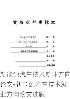 新能源汽车技术就业方向论文-新能源汽车技术就业方向论文选题