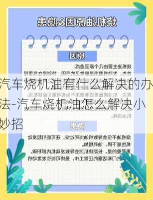 汽车烧机油有什么解决的办法-汽车烧机油怎么解决小妙招