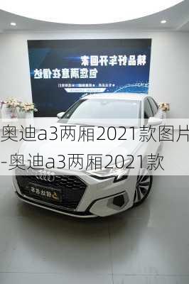 奥迪a3两厢2021款图片-奥迪a3两厢2021款