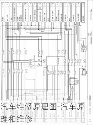 汽车维修原理图-汽车原理和维修