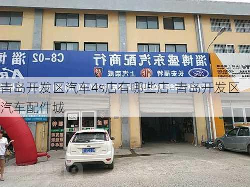 青岛开发区汽车4s店有哪些店-青岛开发区汽车配件城