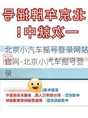 北京小汽车摇号登录网站官网-北京小汽车摇号登录