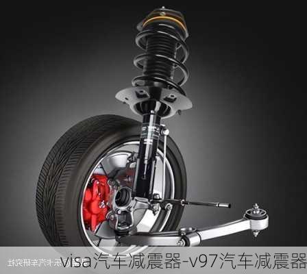 visa汽车减震器-v97汽车减震器