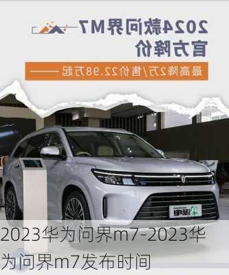 2023华为问界m7-2023华为问界m7发布时间