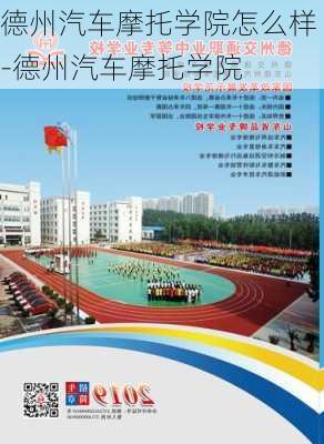 德州汽车摩托学院怎么样-德州汽车摩托学院