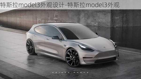 特斯拉model3外观设计-特斯拉model3外观