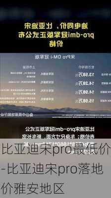 比亚迪宋pro最低价-比亚迪宋pro落地价雅安地区