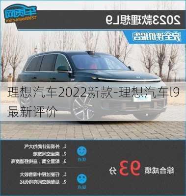 理想汽车2022新款-理想汽车l9最新评价