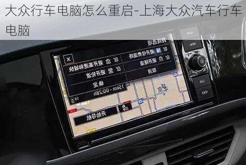 大众行车电脑怎么重启-上海大众汽车行车电脑