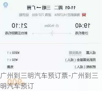 广州到三明汽车预订票-广州到三明汽车预订