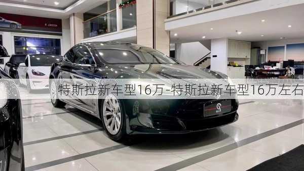 特斯拉新车型16万-特斯拉新车型16万左右