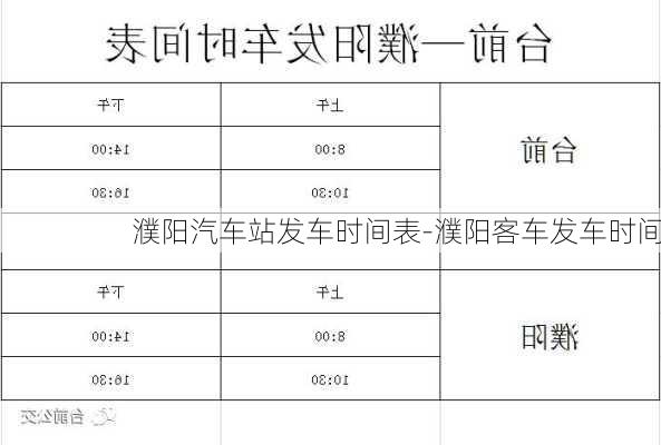 濮阳汽车站发车时间表-濮阳客车发车时间