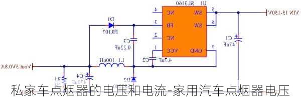 私家车点烟器的电压和电流-家用汽车点烟器电压