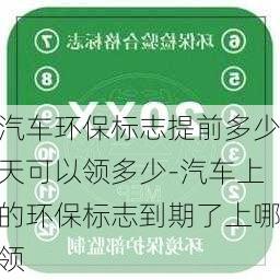 汽车环保标志提前多少天可以领多少-汽车上的环保标志到期了上哪领