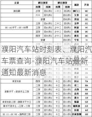 濮阳汽车站时刻表、濮阳汽车票查询-濮阳汽车站最新通知最新消息