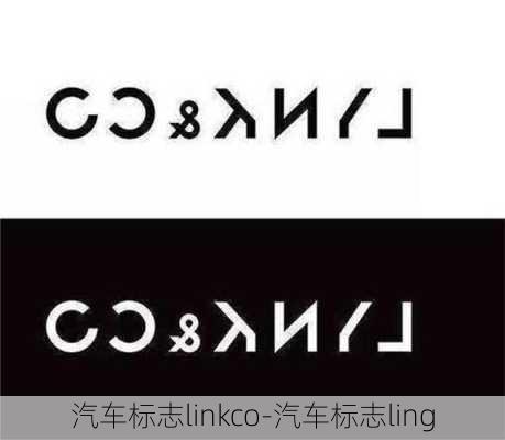 汽车标志linkco-汽车标志ling