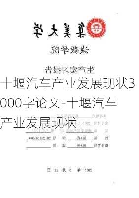 十堰汽车产业发展现状3000字论文-十堰汽车产业发展现状