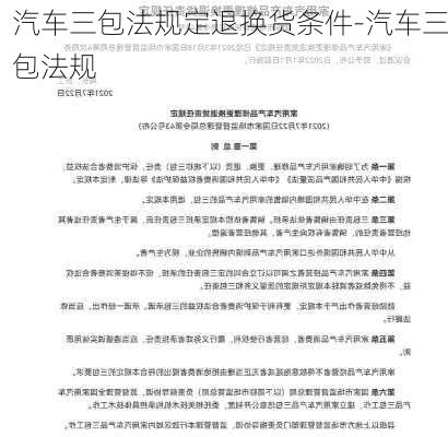 汽车三包法规定退换货条件-汽车三包法规