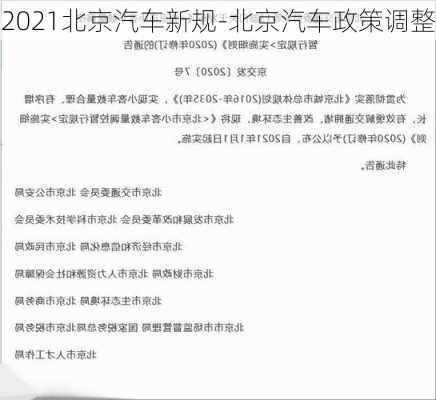 2021北京汽车新规-北京汽车政策调整