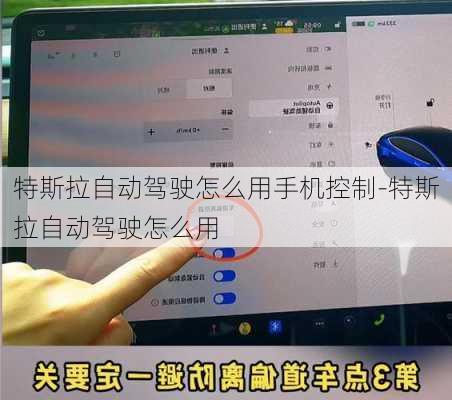 特斯拉自动驾驶怎么用手机控制-特斯拉自动驾驶怎么用
