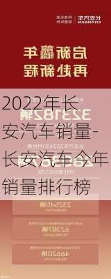 2022年长安汽车销量-长安汽车今年销量排行榜