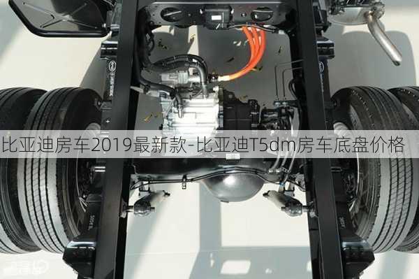 比亚迪房车2019最新款-比亚迪T5dm房车底盘价格