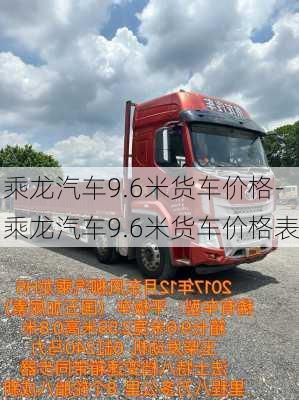 乘龙汽车9.6米货车价格-乘龙汽车9.6米货车价格表