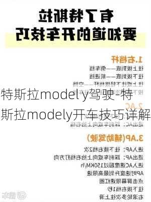 特斯拉model y驾驶-特斯拉modely开车技巧详解