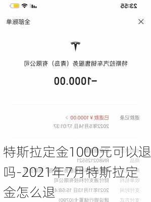 特斯拉定金1000元可以退吗-2021年7月特斯拉定金怎么退