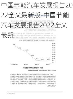 中国节能汽车发展报告2022全文最新版-中国节能汽车发展报告2022全文最新