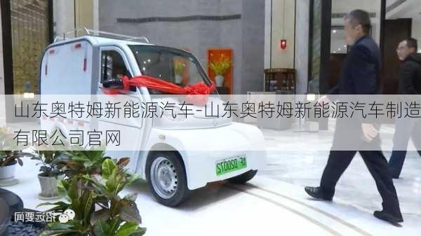 山东奥特姆新能源汽车-山东奥特姆新能源汽车制造有限公司官网