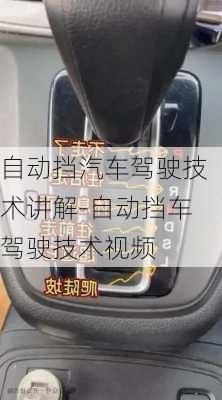 自动挡汽车驾驶技术讲解-自动挡车驾驶技术视频