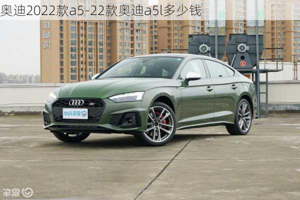 奥迪2022款a5-22款奥迪a5l多少钱