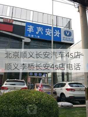 北京顺义长安汽车4s店-顺义李桥长安4s店电话