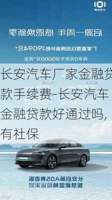 长安汽车厂家金融贷款手续费-长安汽车金融贷款好通过吗,有社保