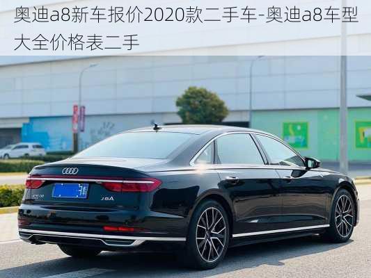 奥迪a8新车报价2020款二手车-奥迪a8车型大全价格表二手