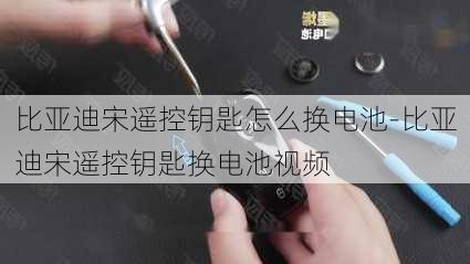 比亚迪宋遥控钥匙怎么换电池-比亚迪宋遥控钥匙换电池视频