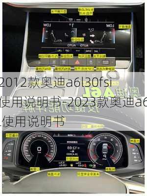 2012款奥迪a6l30fsi使用说明书-2023款奥迪a6l使用说明书