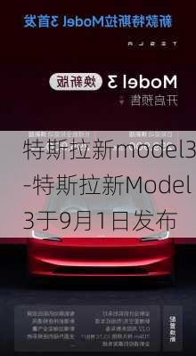 特斯拉新model3-特斯拉新Model3于9月1日发布