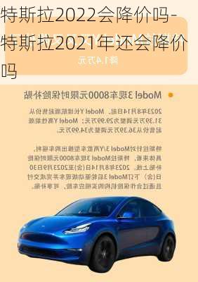 特斯拉2022会降价吗-特斯拉2021年还会降价吗