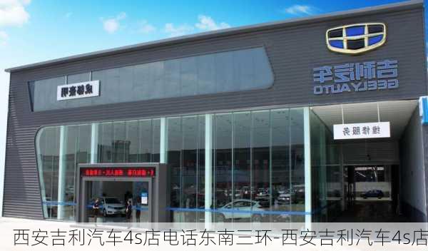 西安吉利汽车4s店电话东南三环-西安吉利汽车4s店