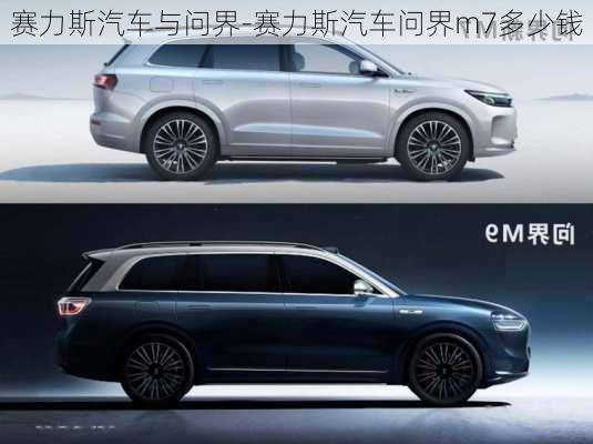 赛力斯汽车与问界-赛力斯汽车问界m7多少钱