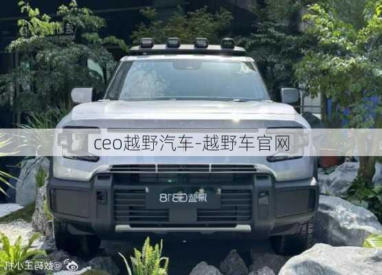 ceo越野汽车-越野车官网