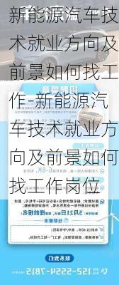 新能源汽车技术就业方向及前景如何找工作-新能源汽车技术就业方向及前景如何找工作岗位