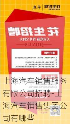 上海汽车销售服务有限公司招聘-上海汽车销售集团公司有哪些