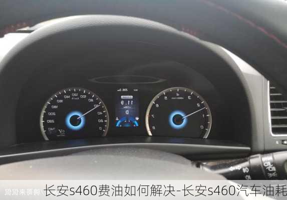 长安s460费油如何解决-长安s460汽车油耗