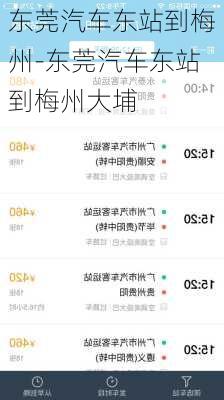 东莞汽车东站到梅州-东莞汽车东站到梅州大埔