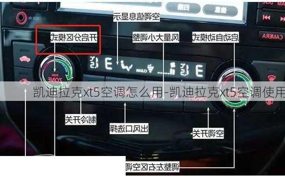 凯迪拉克xt5空调怎么用-凯迪拉克xt5空调使用